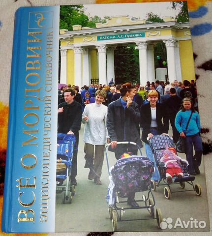 Книга Все о Мордовии