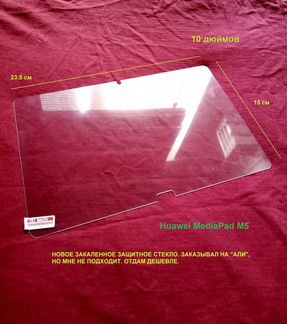 Защитное стекло для планшета Huawei MediaPad M5 10