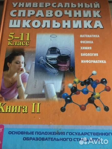 Справочник школьника 5-11класс