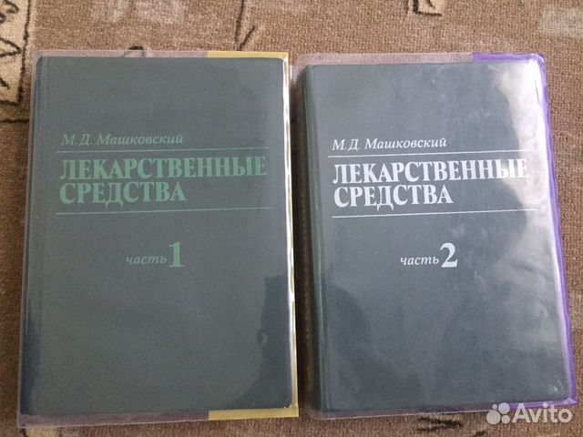 Книга Машковский «лекарственные средства»