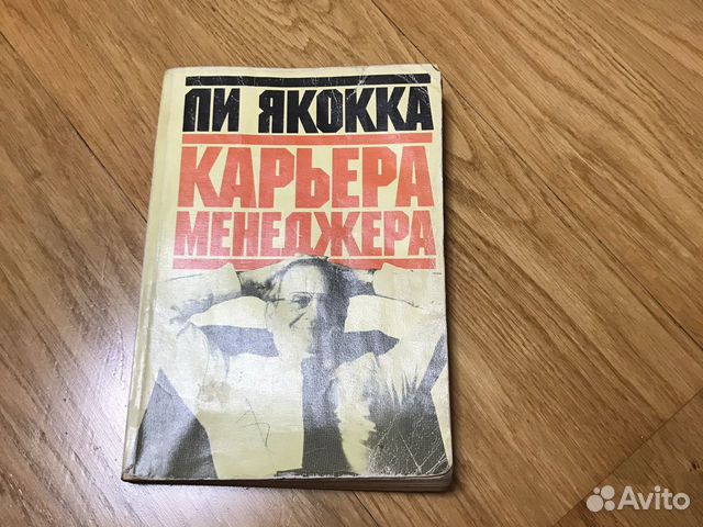 Ли якокка книга карьера менеджера скачать для iphone