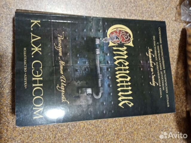 Книга К. Дж. Сэнсом 