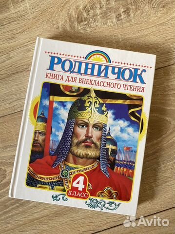 Родничок 4 класс Книга для внеклассного чтения