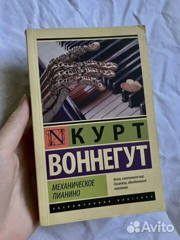 Книга «Механическое пианино» Курт Воннегут