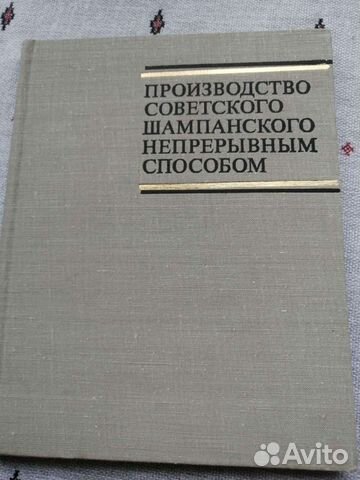 Производство советского шампанского
