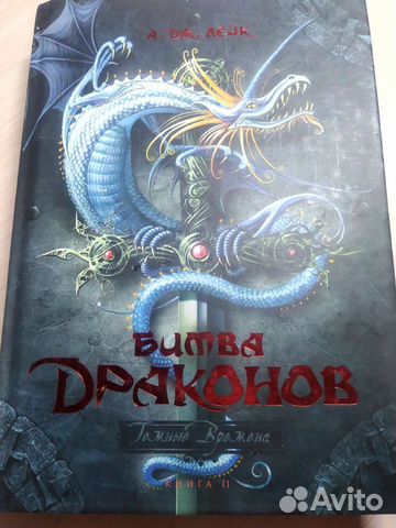 Битва драконов