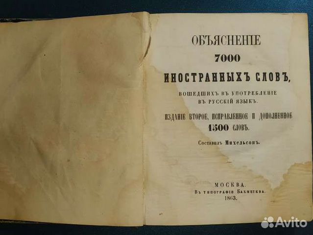 Объяснение 7000 иностранных слов, Михельсон, 1863