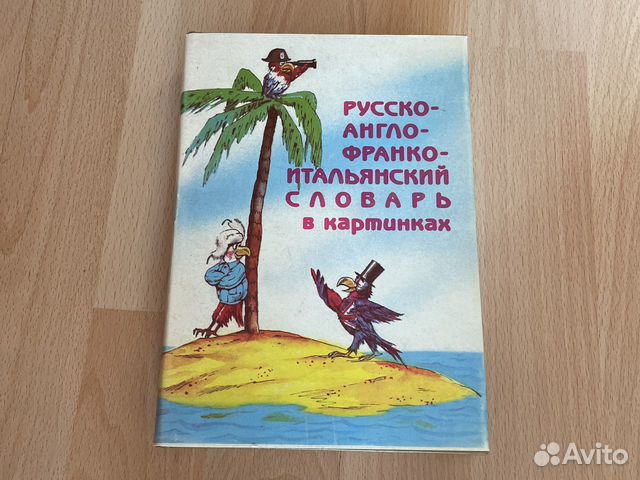 Словарь русско-англо-франко-итальянский