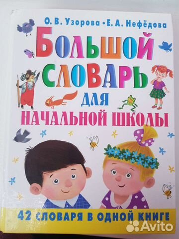 Большой словарь для начальной школы Узорова О.В