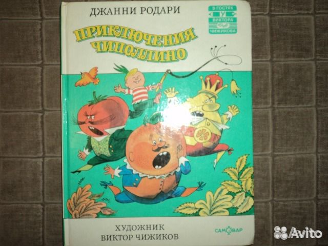 Книга Джанни Родари Приключения Чипполино