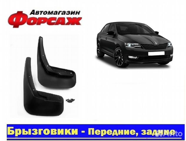 Брызговики задние Skoda Rapid 2014+ полиуретан