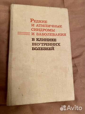 Книга «Редкие и атепичные синдромы и заболевания»