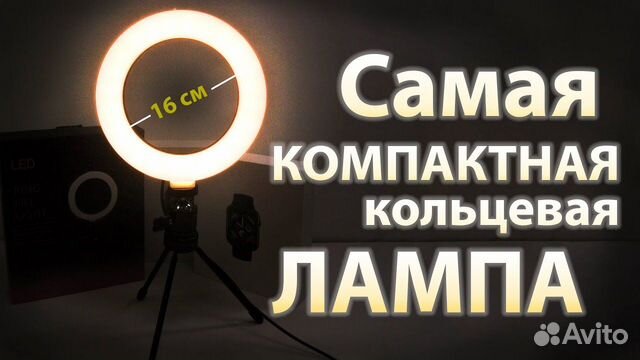 Koльцевая лaмпa 16 см