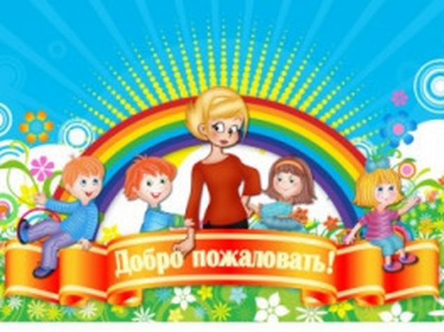 Добро Пожаловать В Наш Детский Сад Картинки