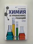 справочник по неорганической химии. неорганическая химия в уравнениях реакций книга кочкаров. химия в уравнениях реакций: учебное пособие. кочкаров химия в реакциях. кочкаров химия в реакциях.
