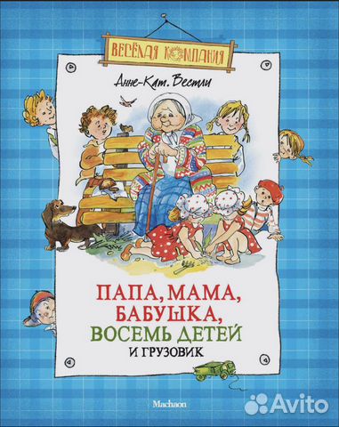Книга «Папабабушка, 8 детей и грузовик» новая