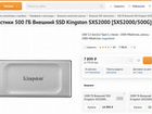 Внешний SSD Kingston SXS2000 (SXS2000/500G) объявление продам