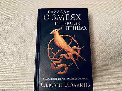 Баллада о певчих птицах и змеях книга. Баллада о змеях и певчих птицах книга. Баллада о змеях и певчих. Баллада о змеях и певчих птицах читать. Баллада о певчих птицах и змеях Сьюзен Коллинз книга.