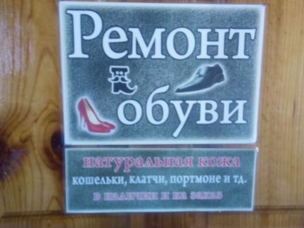 Ремонт обуви и сумок, заточка ножей и ножниц