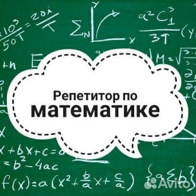 Репетитор по математике - алгебра, геометрия