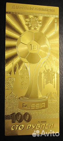 В наличии Золотая купюра 100 рублей Футбол чм 2018