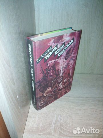 Гр. Адамов. Тайна двух океанов. 1991 г