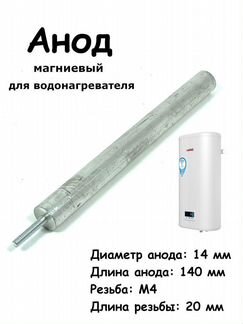 Анод для водонагревателя, 14х140/М4х20, тэн запчас