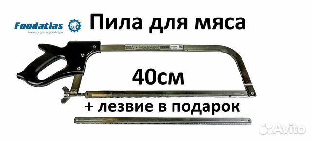 Ручная пила для мяса foodatlas №18 40см