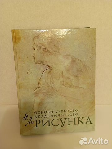 Николай ли академический рисунок читать