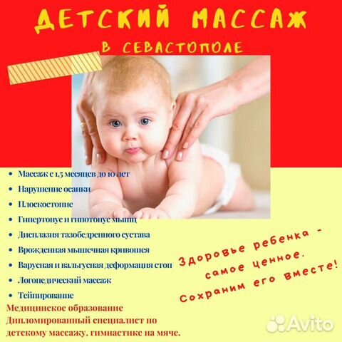 Детский массаж выезд на дом Севастополь