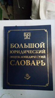 Юридический словарь
