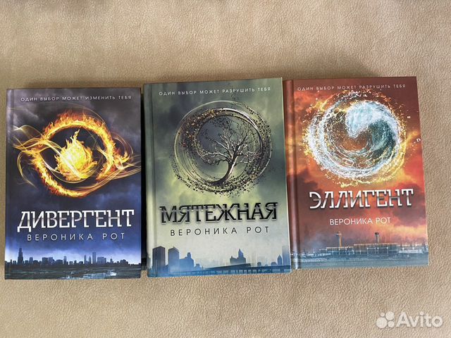 Цикл книг «Дивергент» Вероника Рот в Москве, цена 300 руб. | Объявления ...