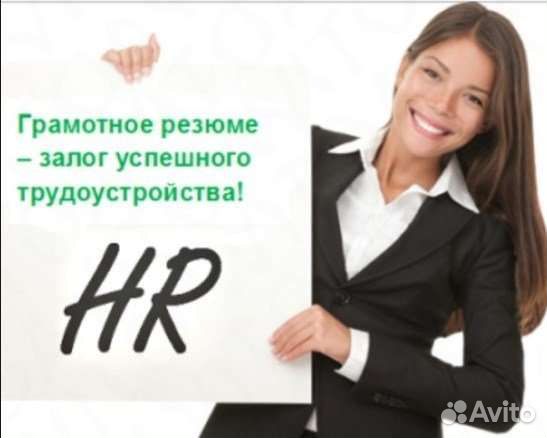 Оформлю резюме