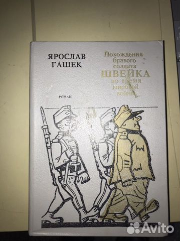 Я.Гашек Похождения бравого солдата Швейка во время