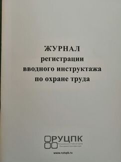 Журнал вводного инструктажа по охране труда