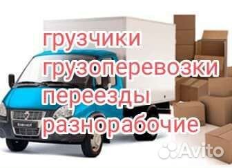 Грузоперевозки переезды грузчики, доставка, Газель
