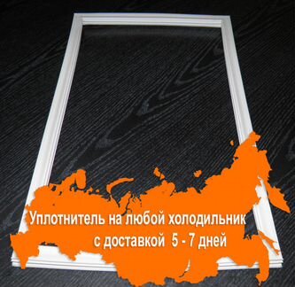 Резинка уплотнитель на дверь холодильника