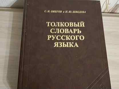 Толковый словарь русского языка Ожегов С.Н