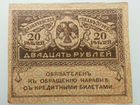 Купюра России 20 рублей 1917 года (керенка)