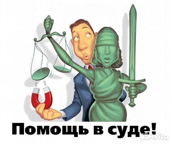 Ведение дел в судах. Опыт более 20 лет