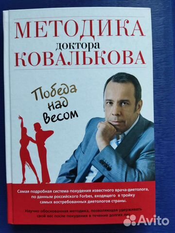 Книги. Методика доктора Ковалькова. Победа над вес
