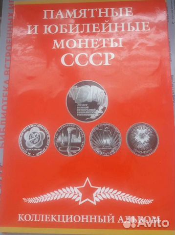 Альбом с юбилейными монетами СССР