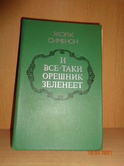 Жорж Сименон 