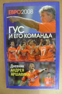 Евро 2008. Гус и его команда