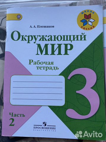 Рабочая тетрадь Окружающий мир 3 класс купить в Сочи | Хобби и отдых ...