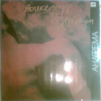 Розенбаум. Анафема. Казачьи песни. Эпитафия