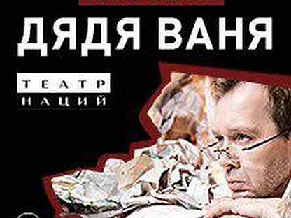 Дядя ваня в театре наций