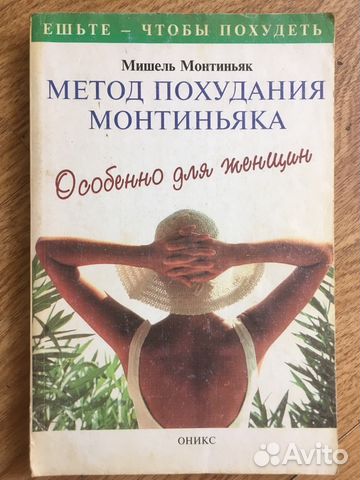 М.Монтиньяк «Методы похудения Монтиньяка»