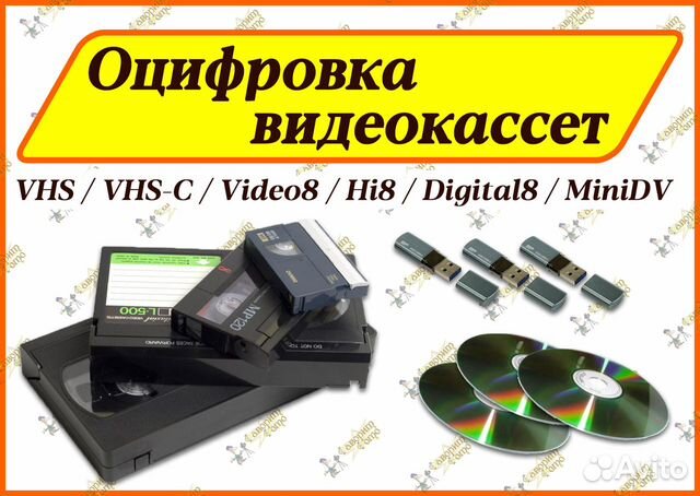 Оцифровка видеокассет всех форматов - качественно