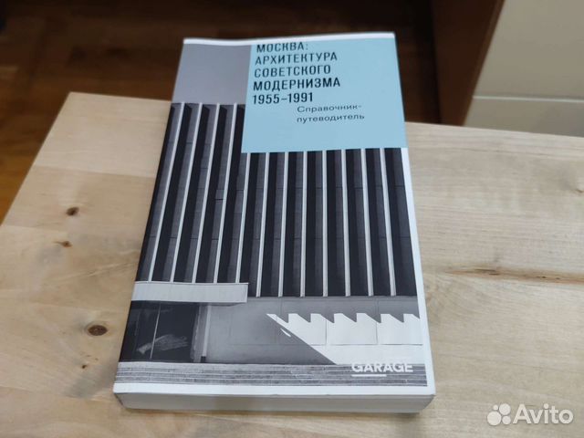 Архитектура советского модернизма книга москва